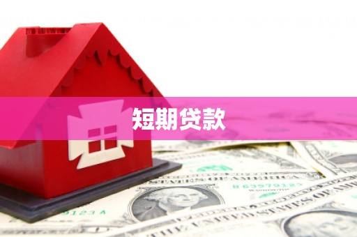 南郊短期贷款