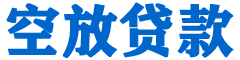 南郊贷款_快速便捷的本地贷款服务_低利率高额度_专业贷款服务平台